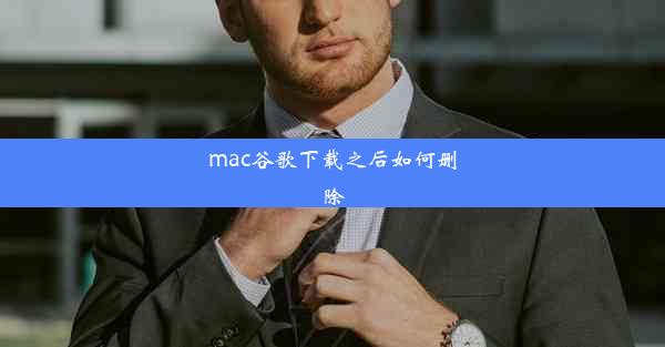 mac谷歌下载之后如何删除