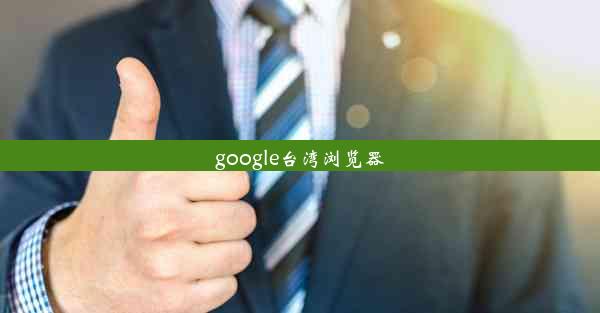 google台湾浏览器