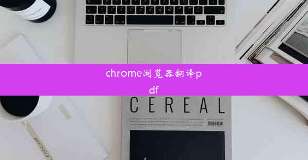 chrome浏览器翻译pdf