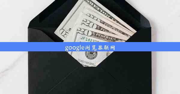 google浏览器联网