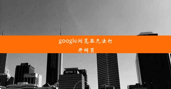 google浏览器无法打开网页