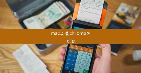 mac安装chrome浏览器