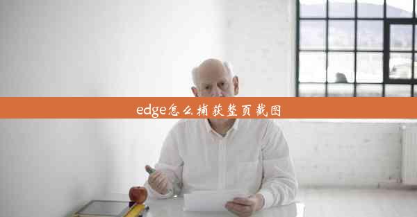 edge怎么捕获整页截图