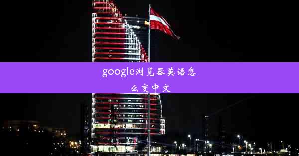 google浏览器英语怎么变中文