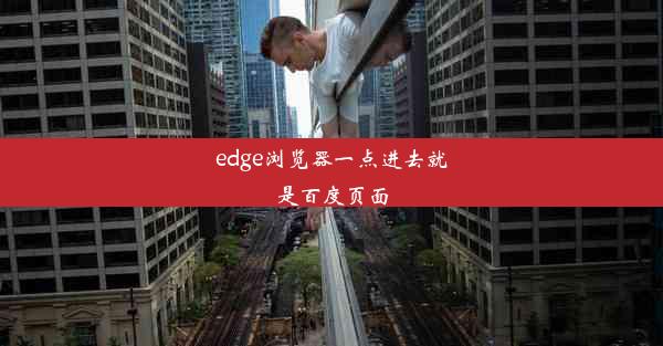 edge浏览器一点进去就是百度页面