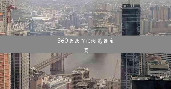 360更改了ie浏览器主页