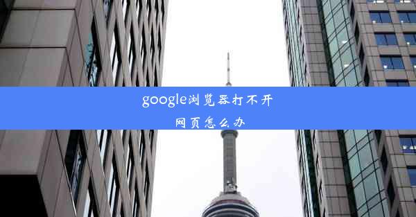 google浏览器打不开网页怎么办