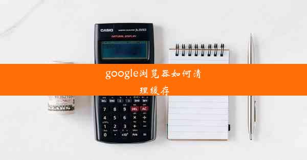 google浏览器如何清理缓存