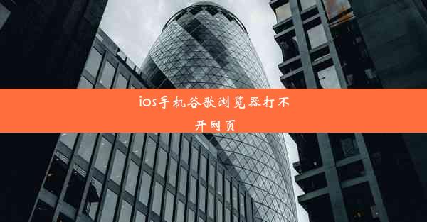 ios手机谷歌浏览器打不开网页