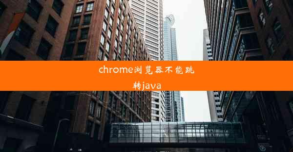 chrome浏览器不能跳转java