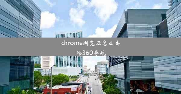 chrome浏览器怎么去除360导航