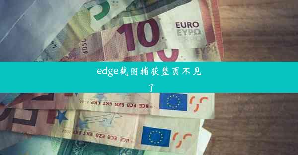 edge截图捕获整页不见了