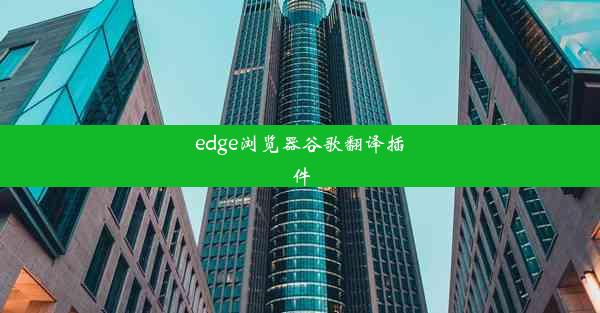 edge浏览器谷歌翻译插件