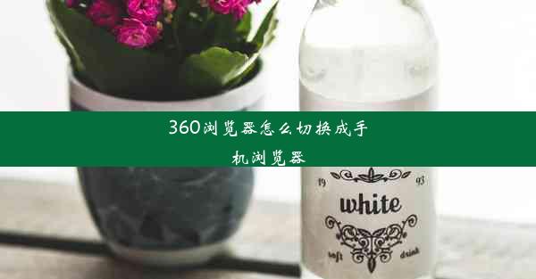 360浏览器怎么切换成手机浏览器