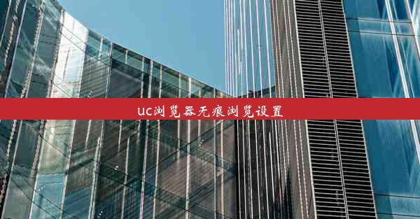 uc浏览器无痕浏览设置