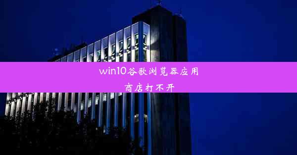 win10谷歌浏览器应用商店打不开