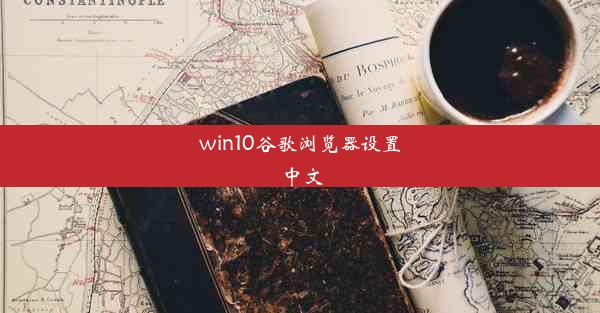 win10谷歌浏览器设置中文