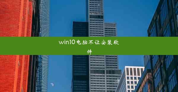 win10电脑不让安装软件