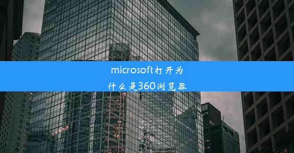 microsoft打开为什么是360浏览器