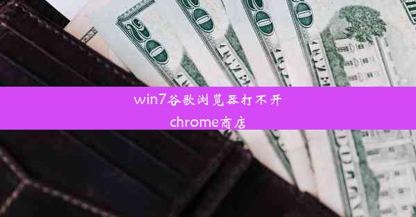 win7谷歌浏览器打不开chrome商店