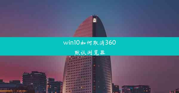 win10如何取消360默认浏览器