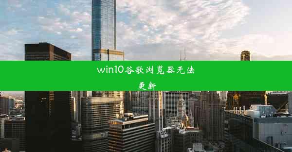 win10谷歌浏览器无法更新