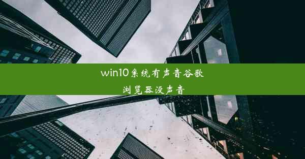 win10系统有声音谷歌浏览器没声音