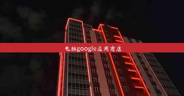 电脑google应用商店