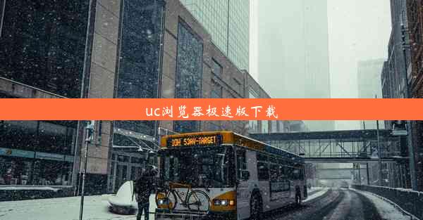 uc浏览器极速版下载