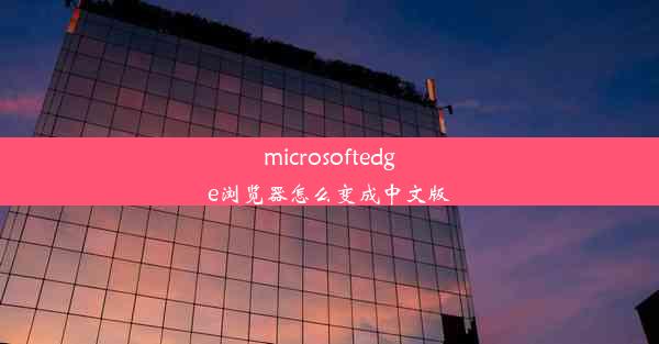 microsoftedge浏览器怎么变成中文版