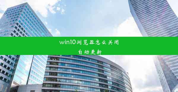 win10浏览器怎么关闭自动更新