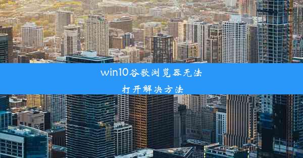 win10谷歌浏览器无法打开解决方法