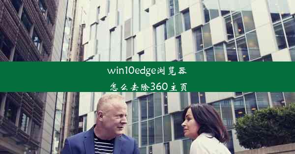 win10edge浏览器怎么去除360主页