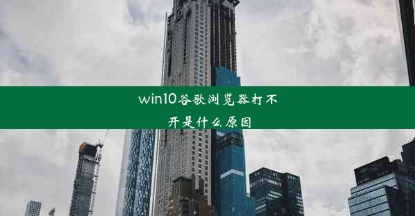 win10谷歌浏览器打不开是什么原因