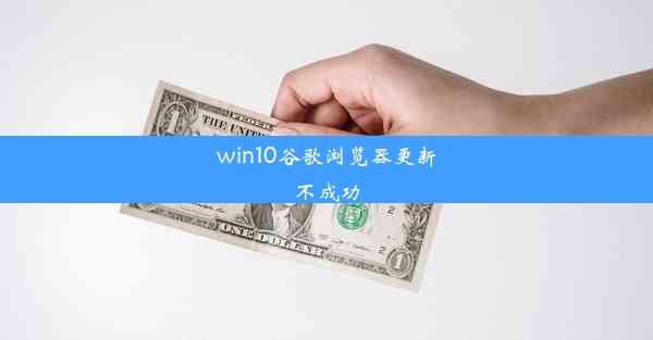 win10谷歌浏览器更新不成功