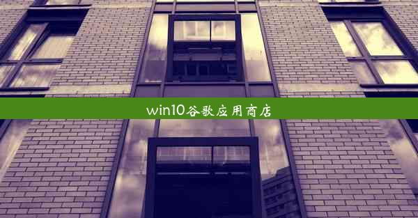 win10谷歌应用商店