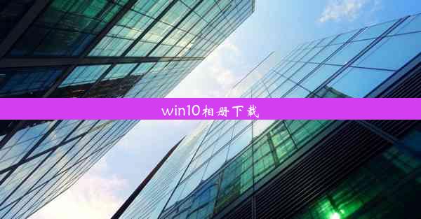 win10相册下载