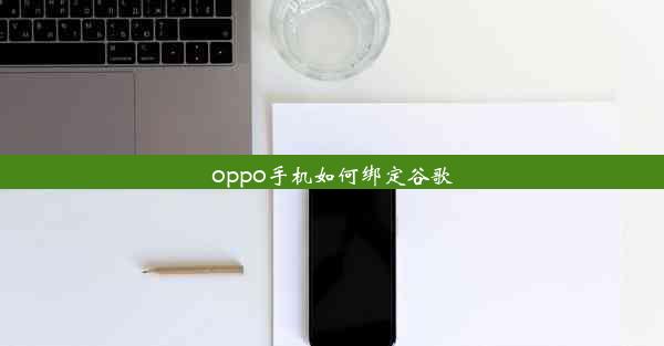 oppo手机如何绑定谷歌