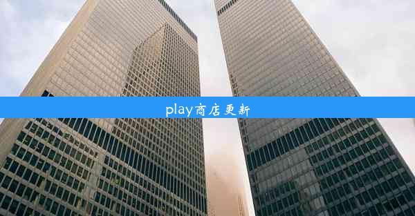 play商店更新