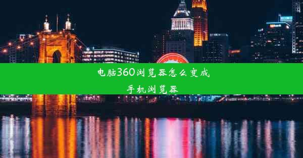 电脑360浏览器怎么变成手机浏览器