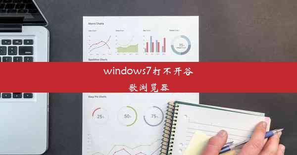 windows7打不开谷歌浏览器