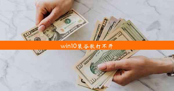 win10装谷歌打不开