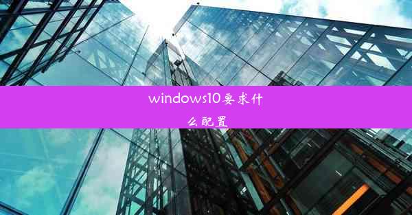 windows10要求什么配置