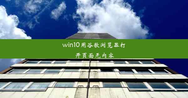 win10用谷歌浏览器打开页面无内容