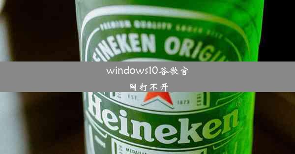 windows10谷歌官网打不开