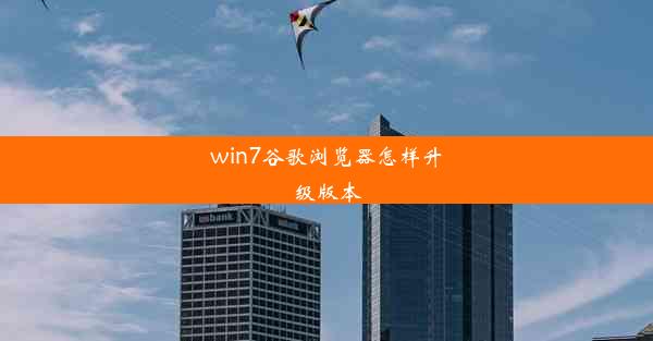 win7谷歌浏览器怎样升级版本