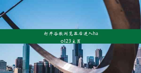 打开谷歌浏览器后进入hao123主页