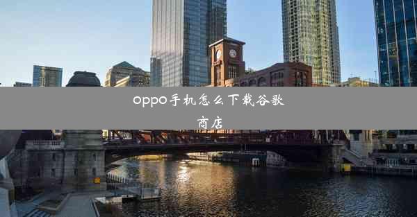 oppo手机怎么下载谷歌商店