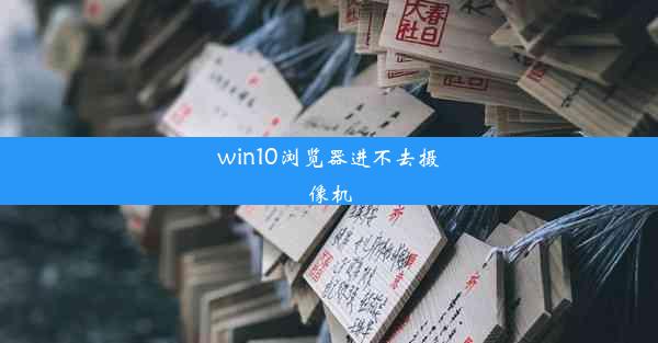 win10浏览器进不去摄像机