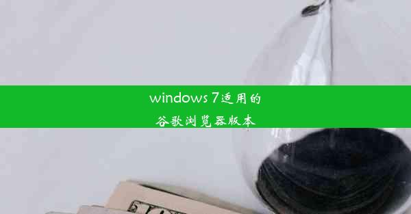 windows 7适用的谷歌浏览器版本